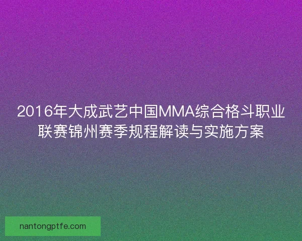 2016年大成武艺中国MMA综合格斗职业联赛锦州赛季规程解读与实施方案
