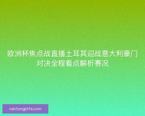 欧洲杯焦点战直播土耳其迎战意大利豪门对决全程看点解析赛况